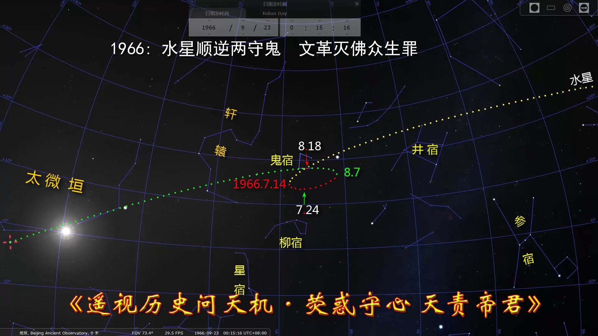 三大负面天象催动文革举国疯狂破坏神传文化报应不爽 逆天而为痛悔迟 古金 天象 女主江青 中共赤龙恶灵