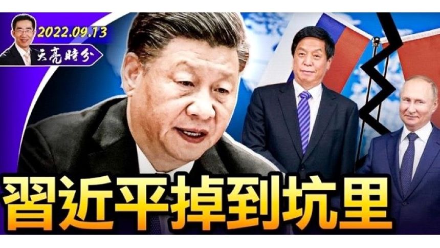 章天亮: 普京挖坑 习近平往里跳