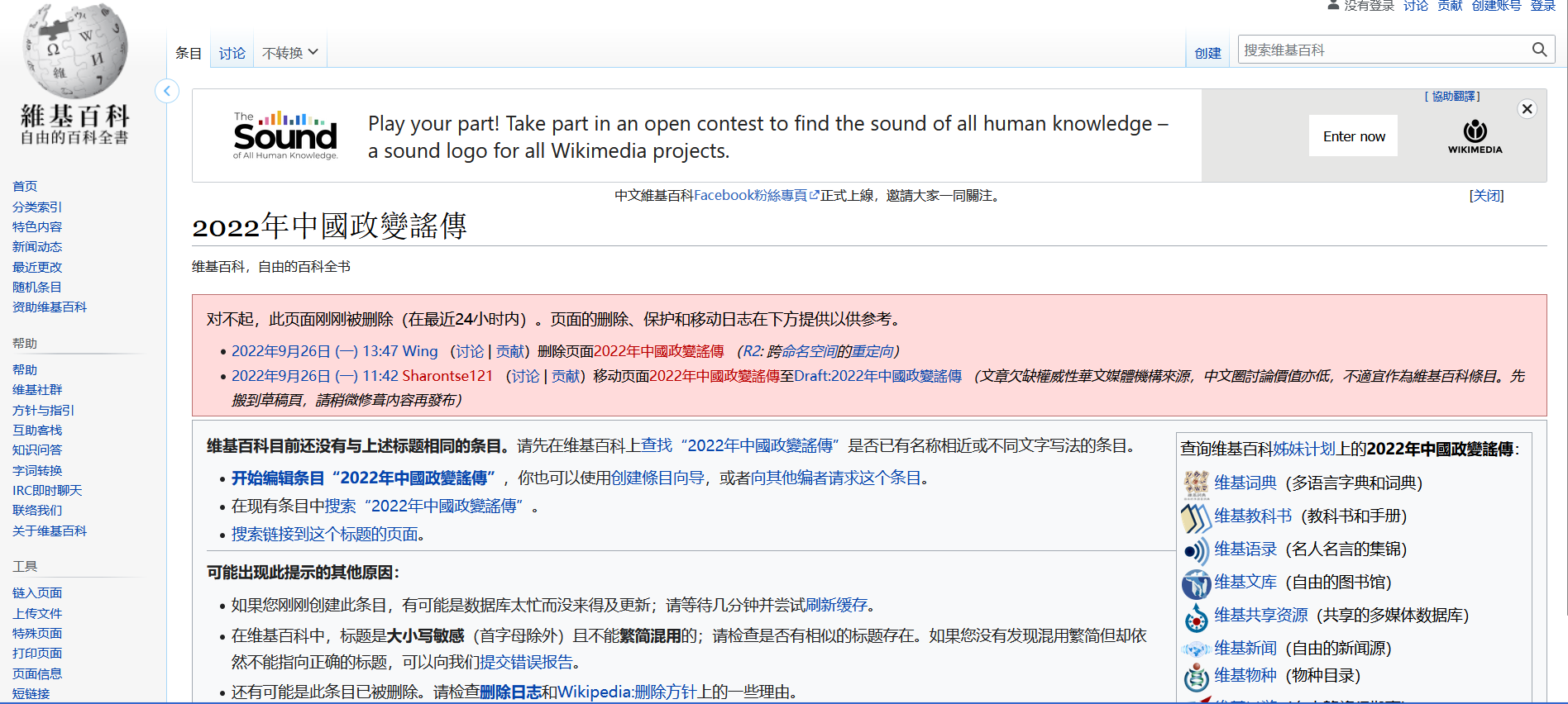 维基百科2022年政变传闻