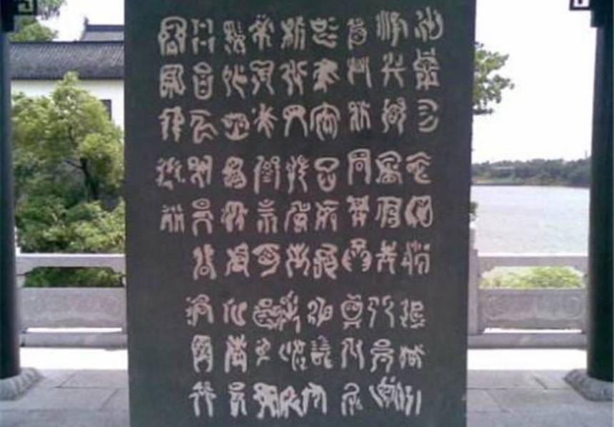 大禹4000年前立下“天書”石碑無人能解如今終於被專家破譯| 大禹 大禹4000年前立下“天書”石碑無人能解如今終於被專家破譯| 大禹