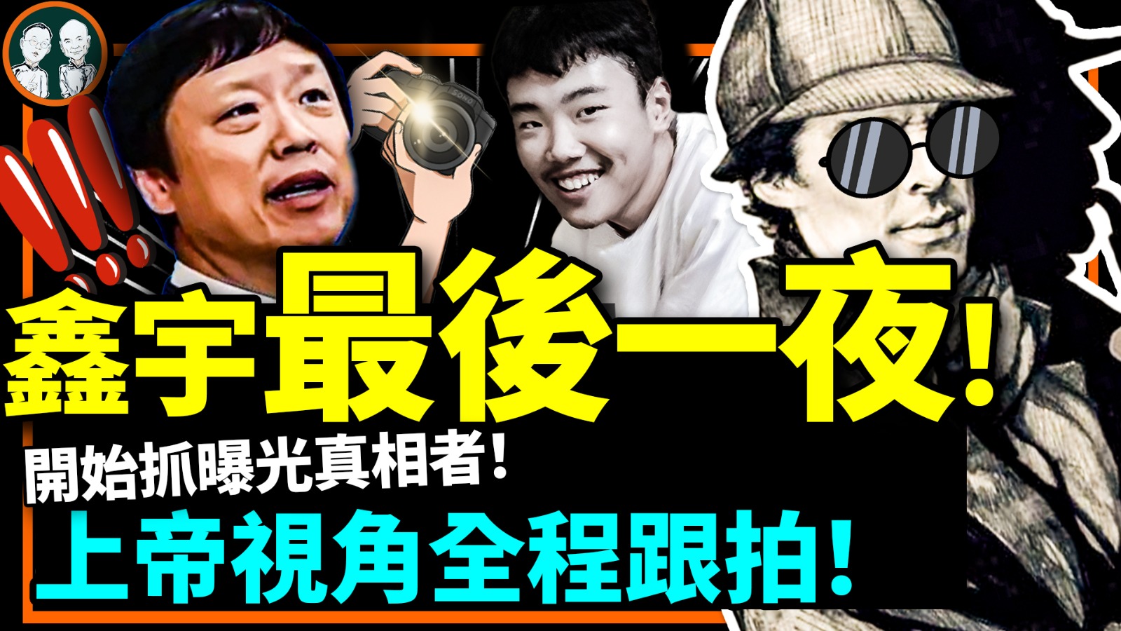 老北京茶館】882上帝視角還原小胡出監控畫面後的完整經歷！神秘人幫黨回答真相追問，胡錫進翻車獲新綽號！ | 上帝視角| 神秘人| 胡錫進|