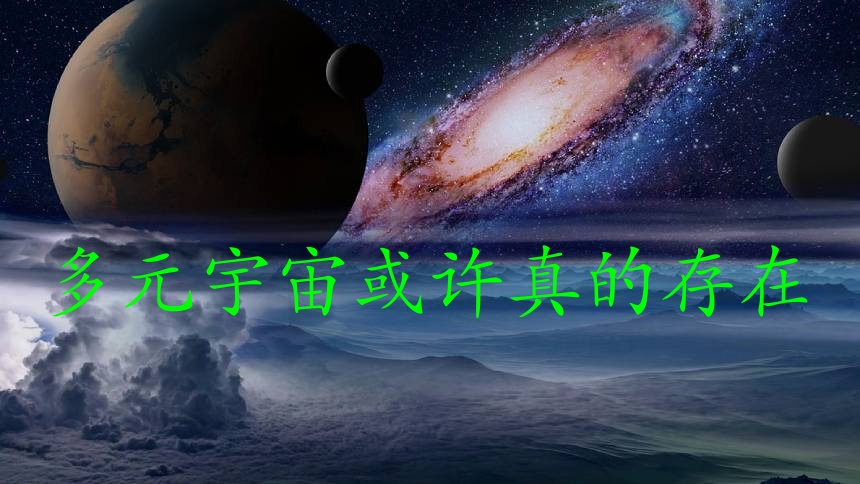 多元宇宙或許真的存在