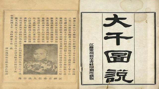 民国第一神童画过一本外星人图谱《大千图说》 | 江希张| 民国