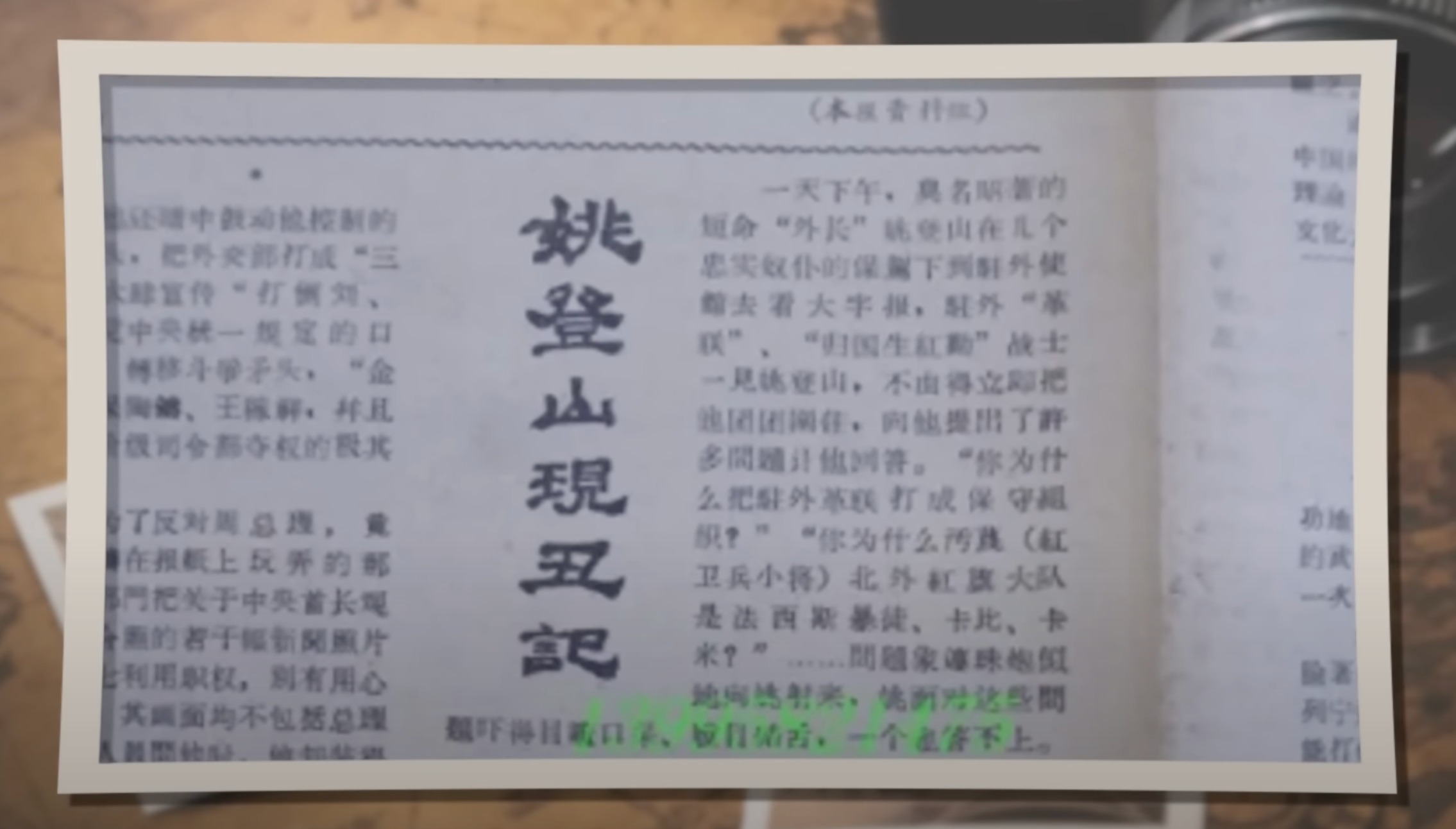 《人民日報》發表文章《姚登山獻醜記》