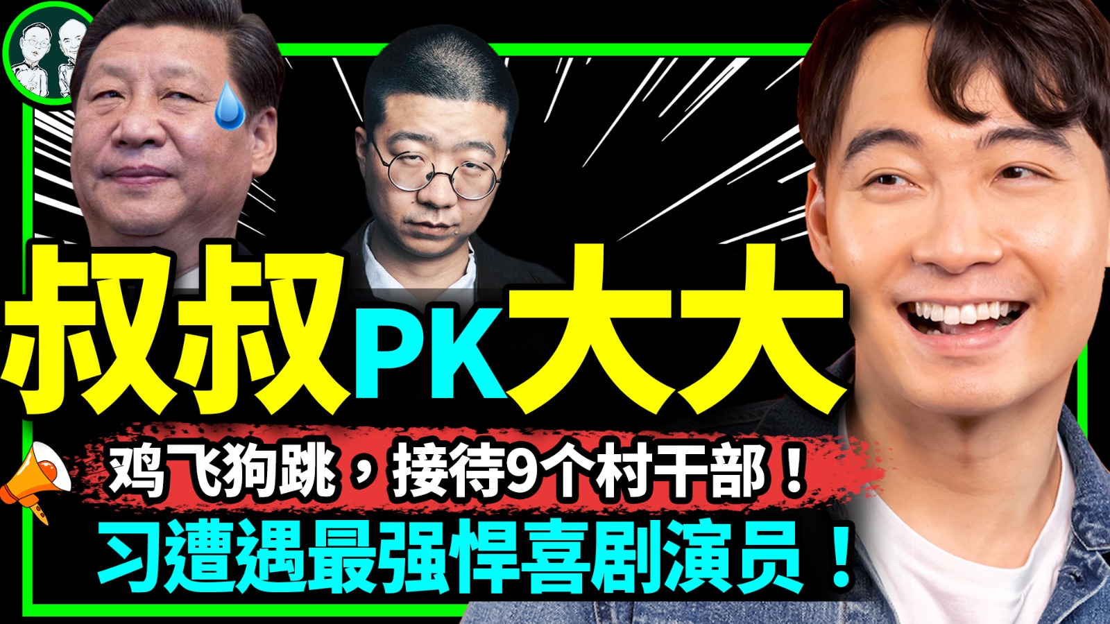 老北京茶館】941（上）：習近平遭遇羅傑叔叔強勢挑戰！脫口秀演員沖關？西安中亞峰會雞飛狗跳，五斯坦假裝萬國來朝！ | 習近平| 羅傑叔叔|