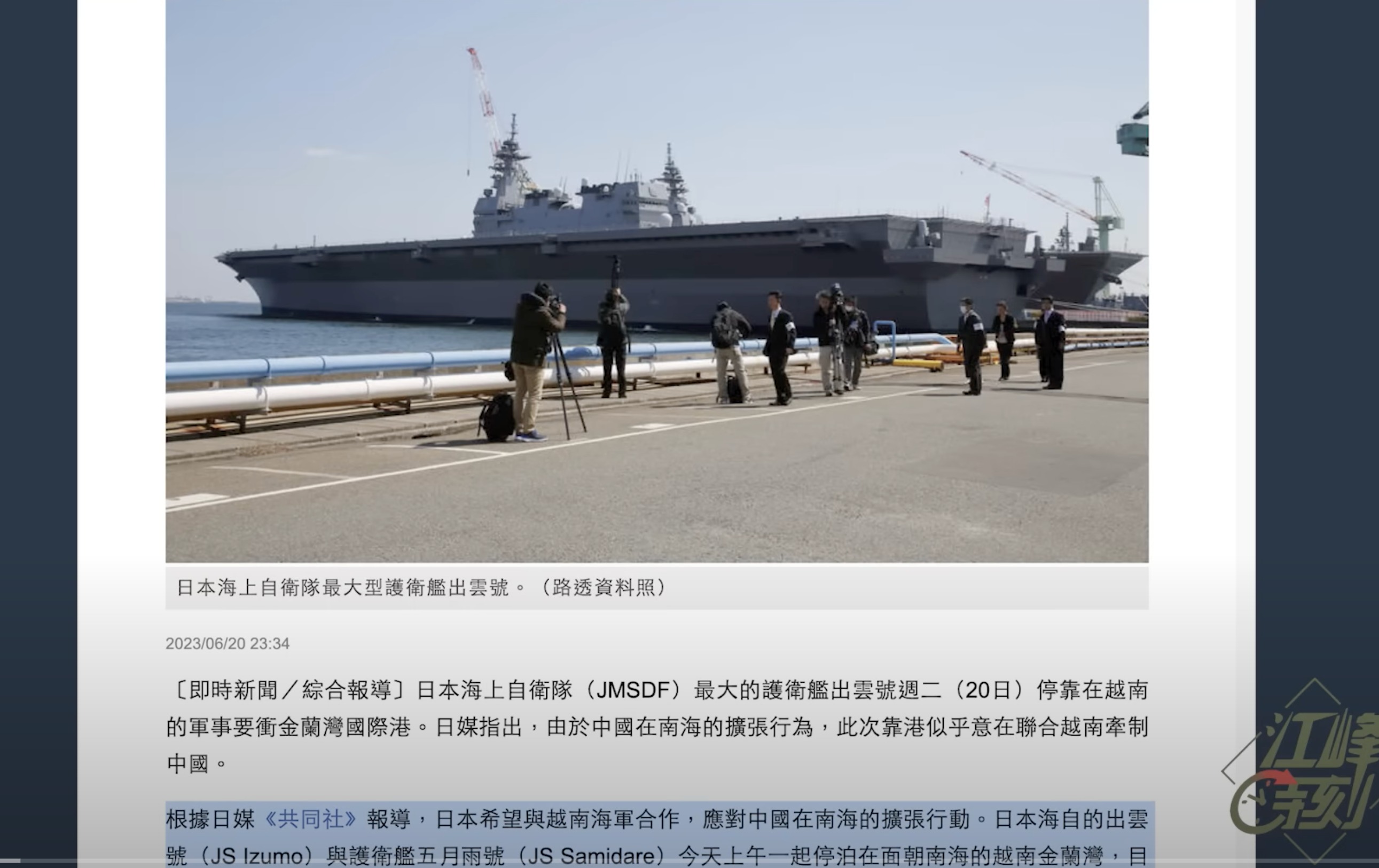 日本准航母「出雲號」訪問越南金蘭灣