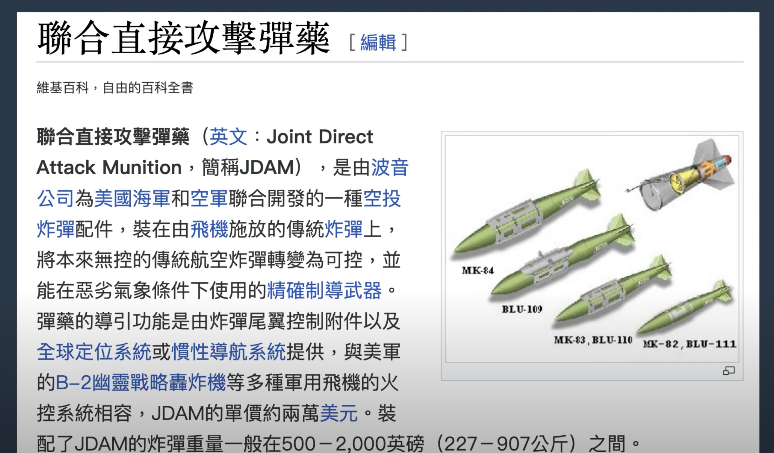 「傑達姆」(JDAM-ER) 增程制導導彈