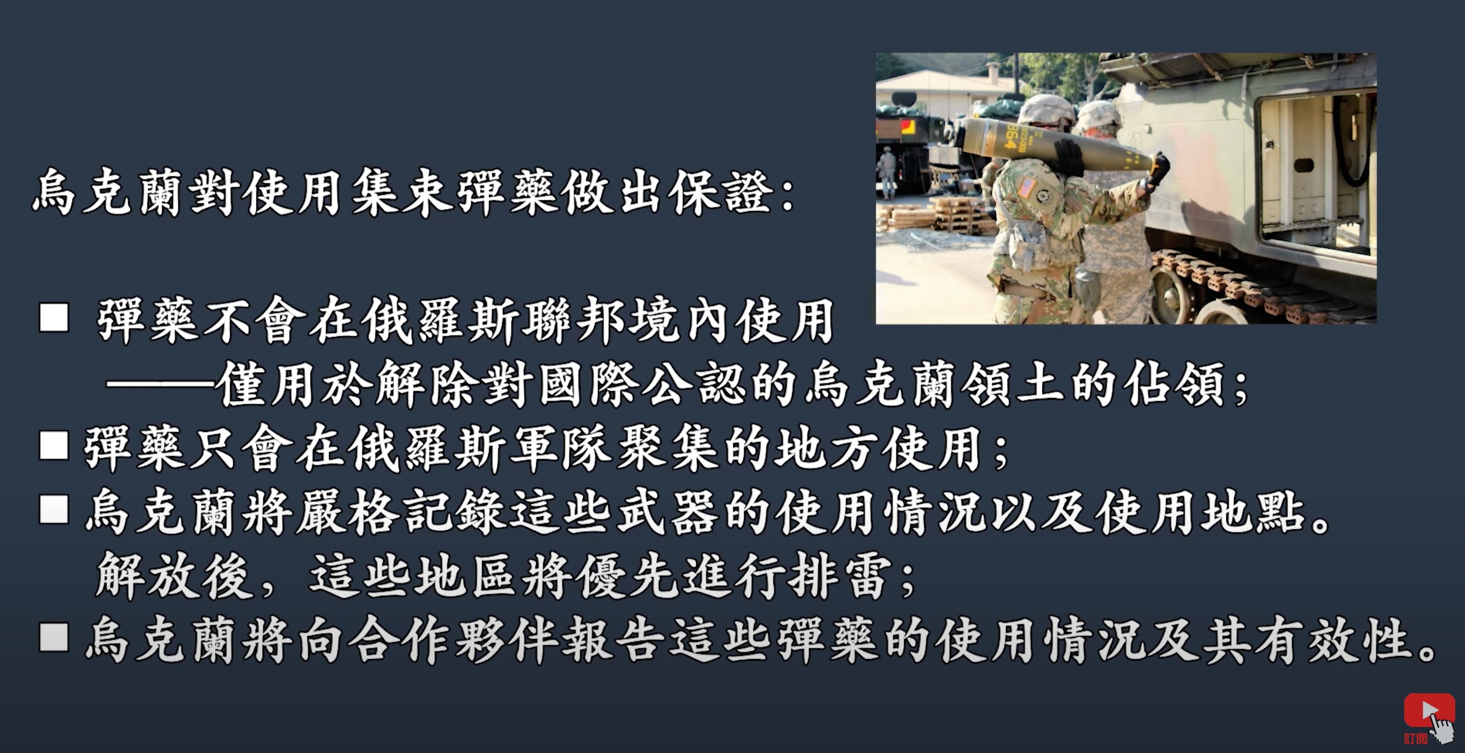 烏克蘭對使用集束彈做出保證