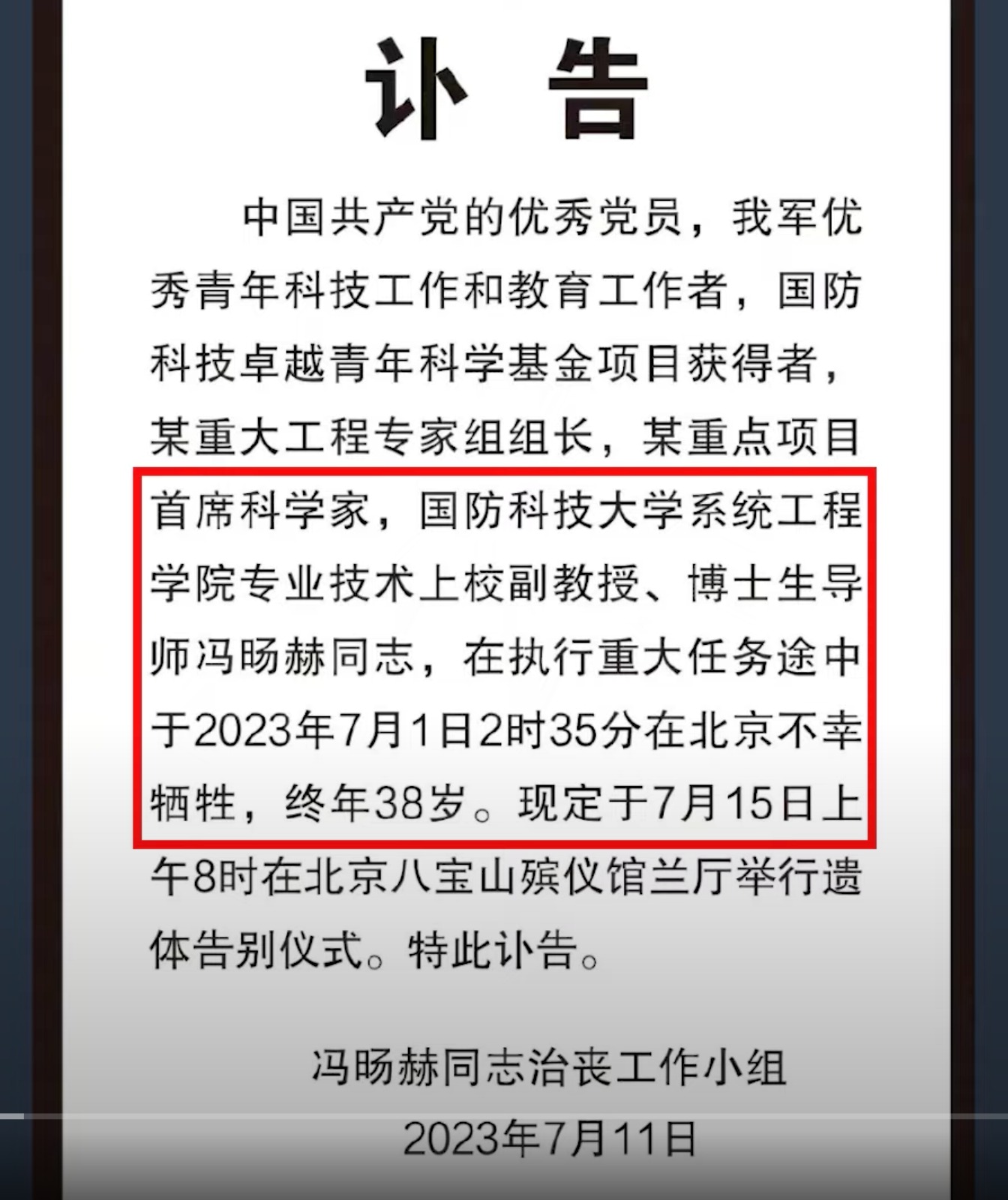 「治喪小組」訃告稱，馮暘赫「在執行重大任務途中」，「在北京不幸犧牲」。