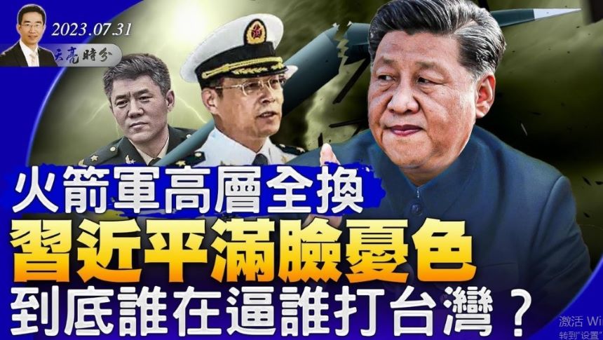 章天亮: 火箭军高层全换习近平和军队高层到底谁在逼谁打台湾| 章天亮| 天分时分| 政论天下| 习近平| 火箭军| 火箭军高层大换血|