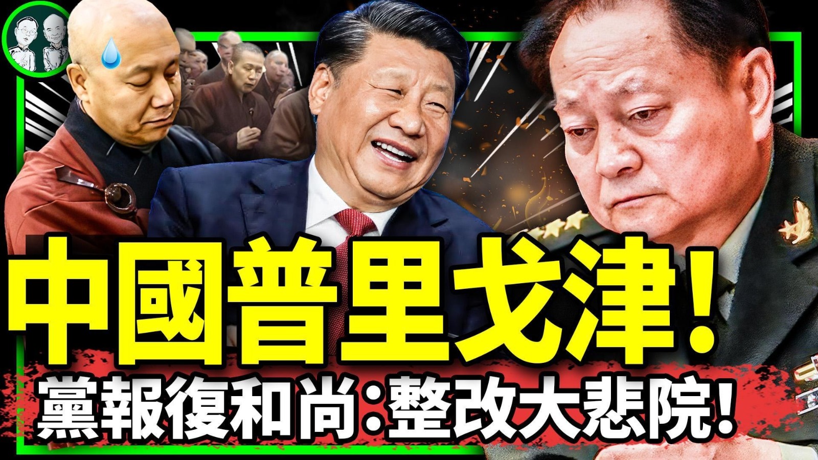 老北京茶馆】1013致命称号曝光！中国普里戈津张又侠被习近平发现？中共