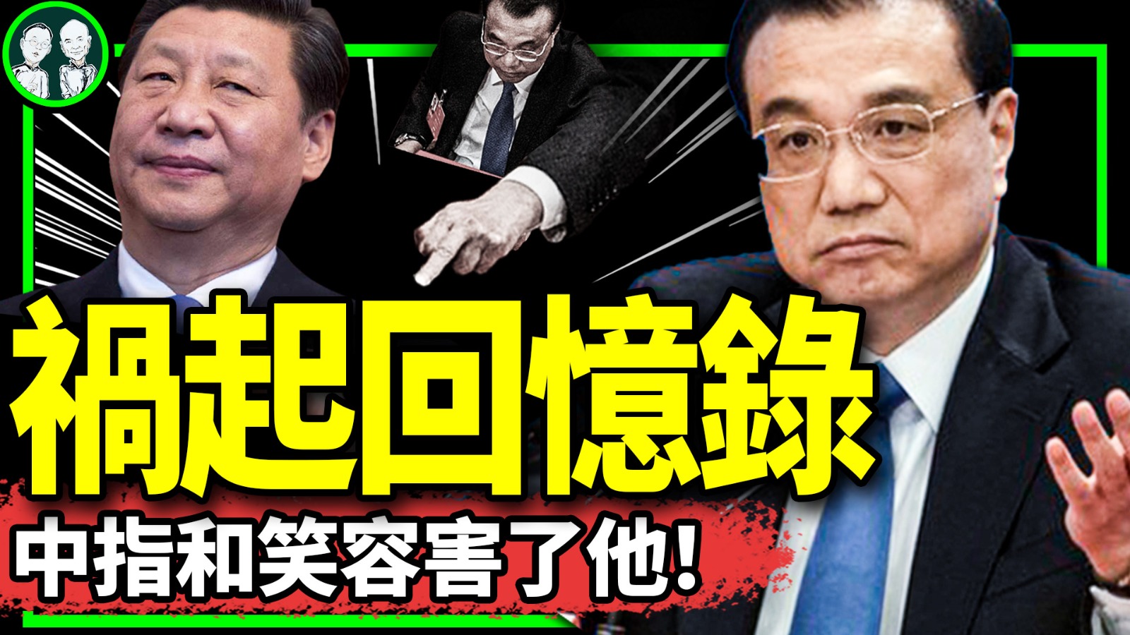 放过 老北京茶馆】1036李克强被紧急封笔？他到底想记录什么？习近平不放过前总理弟弟？中共紧急防民变，习成千夫所指？ | 习近平| 李克强| 民变|