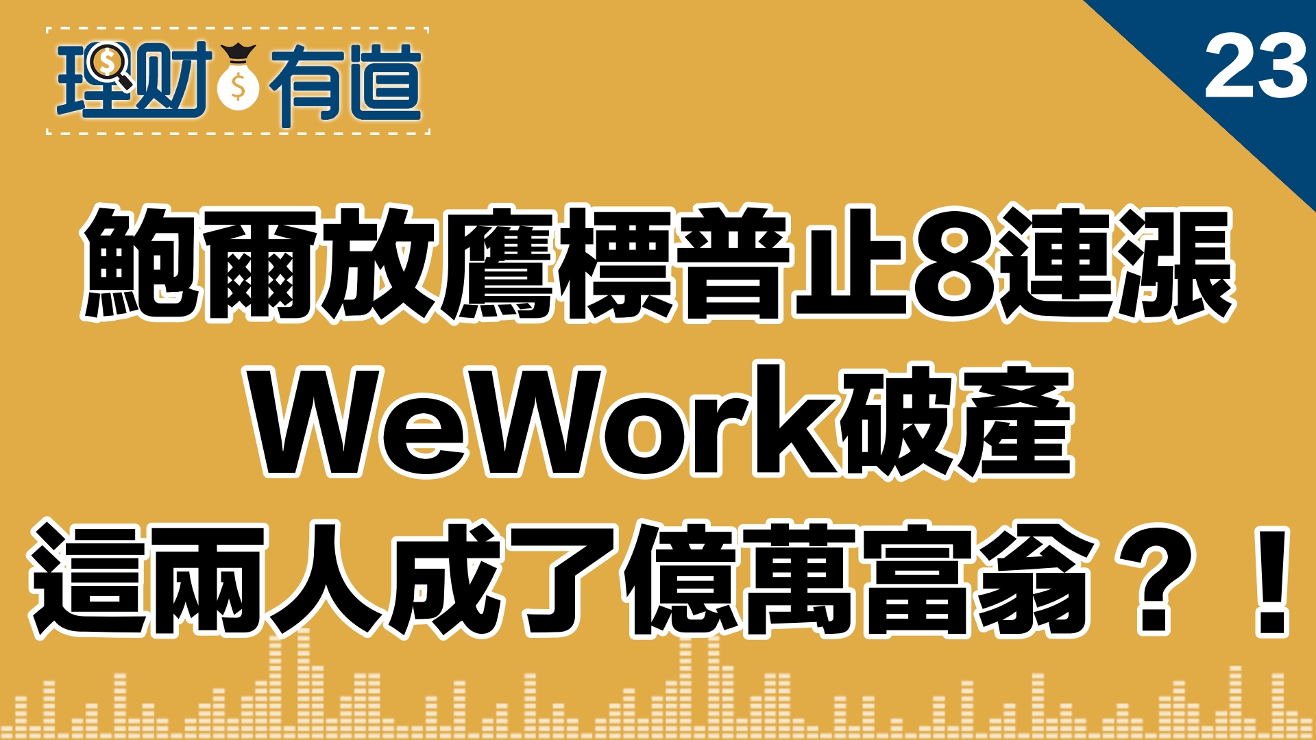 鲍威尔鹰声连连，他展示了这张图！美国债拍卖疲软，2年期美债殖利率破5 ，标普止步8连红 理财有道 高洁 热点节目 鲍威尔 国债 标普 美债 殖利率 希望之声