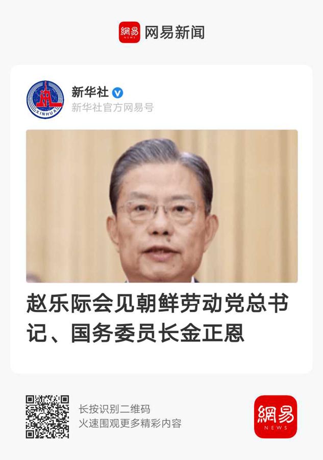 中共媒體在報導金正恩與趙樂際的會面的相關報導都使用了「趙樂際會見朝鮮勞動黨總書記、國務委員長金正恩」的標題。（網絡圖片）