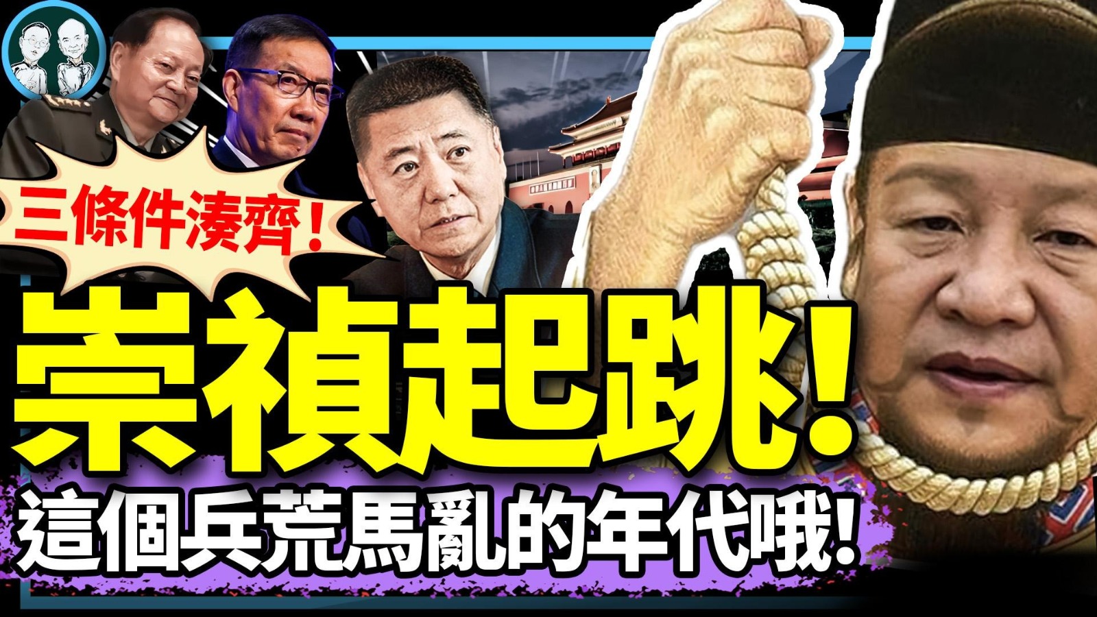 老北京茶馆】1292苗华被抓坐实董军出事！习近平崇祯时代完整成形；央企