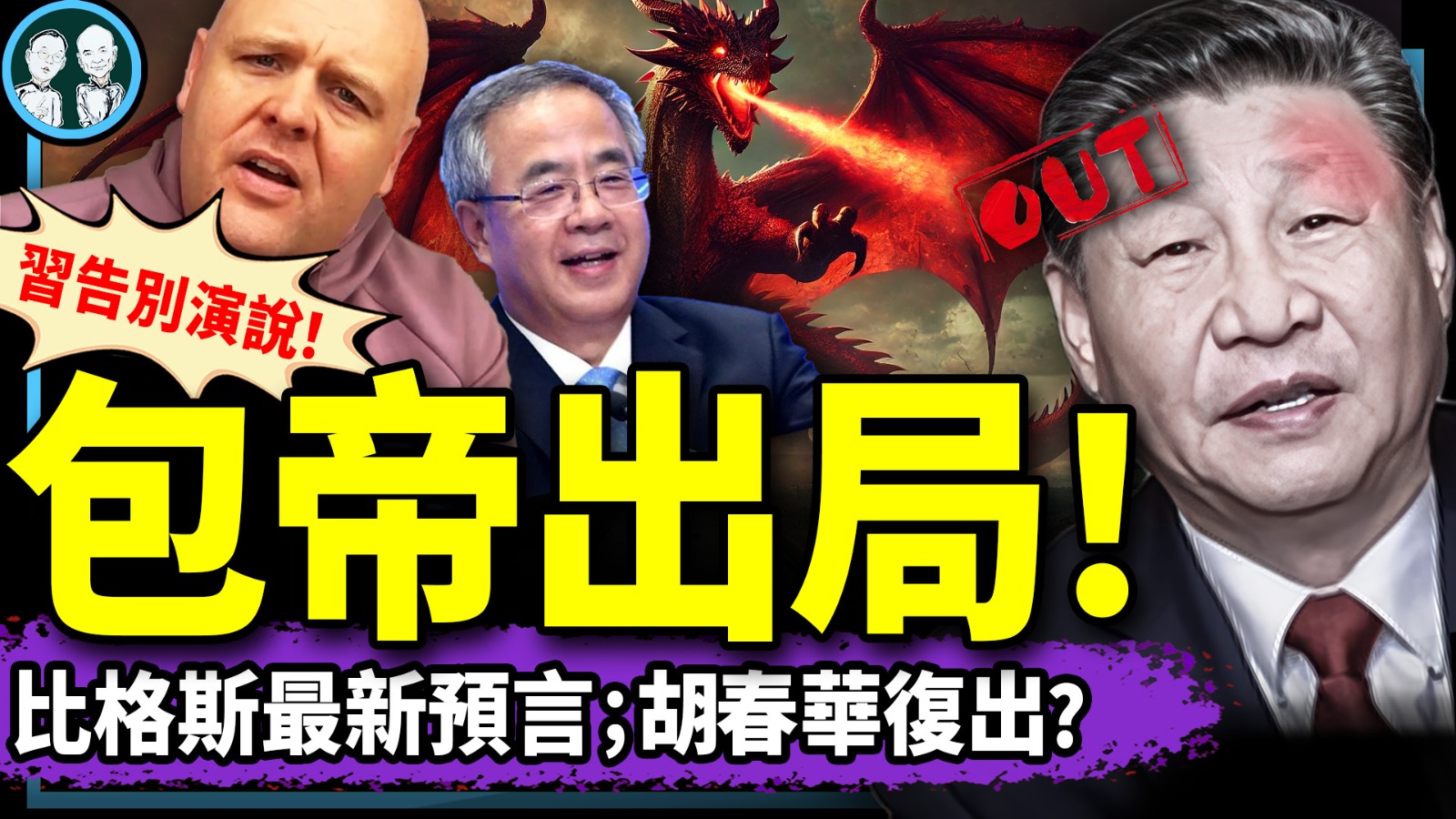老北京茶馆】1308习近平自证出局?胡春华逆袭成功?比格斯最新 老北京茶馆】1308习近平自证出局?胡春华逆袭成功?比格斯最新