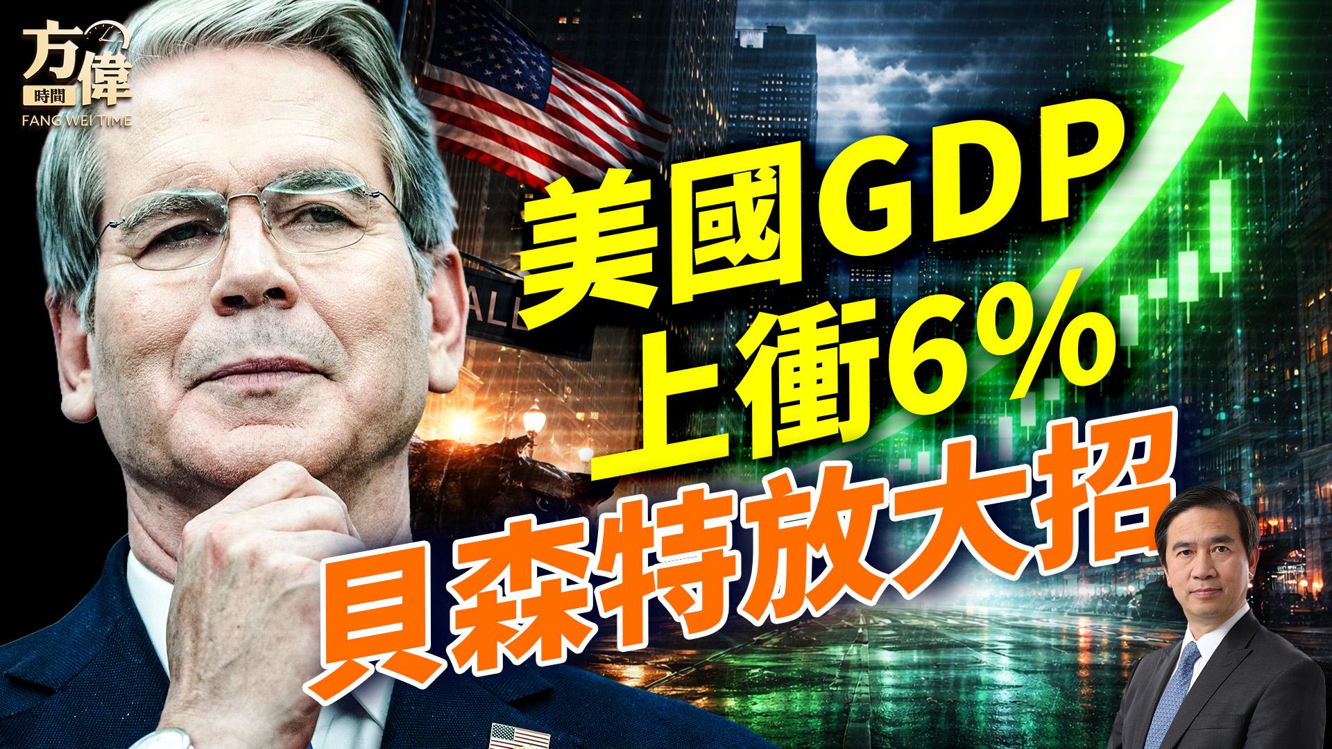 美国GDP冲6%增长!中国楼市再跌14%;中美AI差距多大?NBC案现转机;拉美成战略核心 | 方伟时间 | 方伟 | 热点节目 | 希望之声