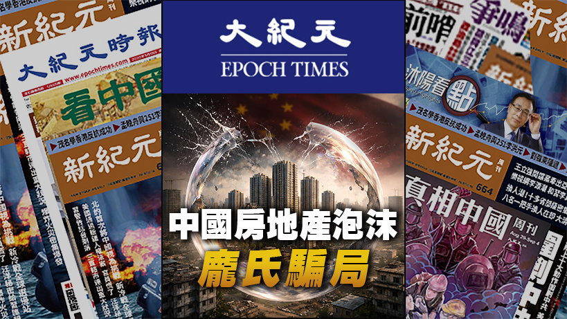 【名刊话坛】中国房地产泡沫破裂 成庞氏骗局 | 中国房地产 | 恒大 | 碧桂园 | 泡沫破裂 | 杠杆 | 旁氏骗局 | 潘石屹 | 个人 ...