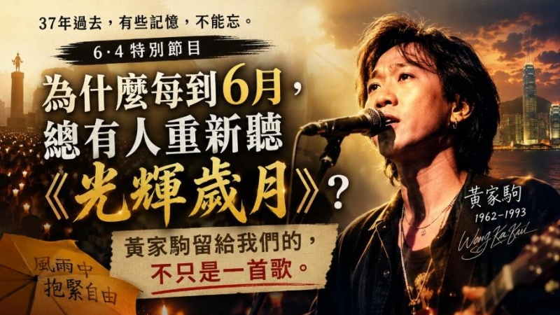 为什么每到6月，总有人重新听《光辉岁月》？黄家驹留给我们的，不只是一首歌