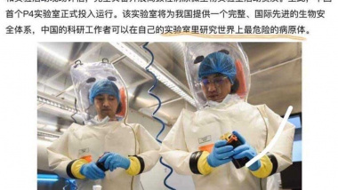 中國媒體報導武漢P4實驗室：中國的科研工作者在自己的實驗室裏研究世界上最危險的病原體（網絡截圖）