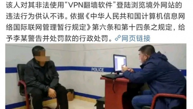 大陸網友用VPN翻牆遭中共警車處罰