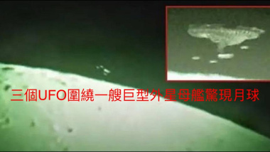 三個UFO圍繞巨型母艦驚現月球