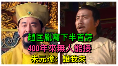 趙匡胤寫下半首詩400年來無人能接，朱元璋：這有何難？我來！ | 宋太祖