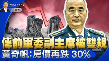 傳前軍委副主席許其亮被雙規；黃奇帆唱衰經濟：房價再跌30%；中紀委酸文，批美國“禁止各國腐敗分子及家屬入境”（政論天下第1200集 20240109）天亮時分