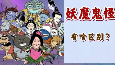 妖、魔、精、怪，它们的区别在哪？ | 妖| 魔| 精| 怪| 希望之声